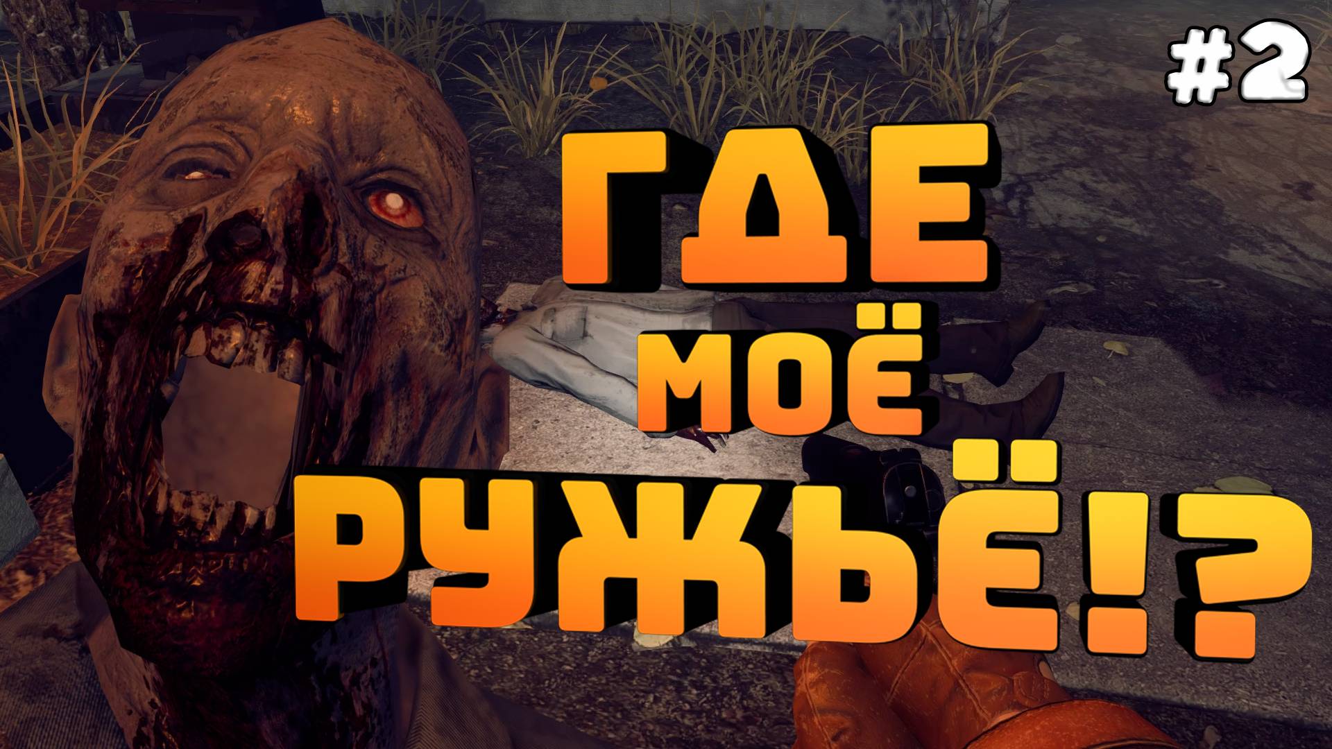 Ebola Village. Серия №2. Ищу дробовик! Монашка сошла с ума.