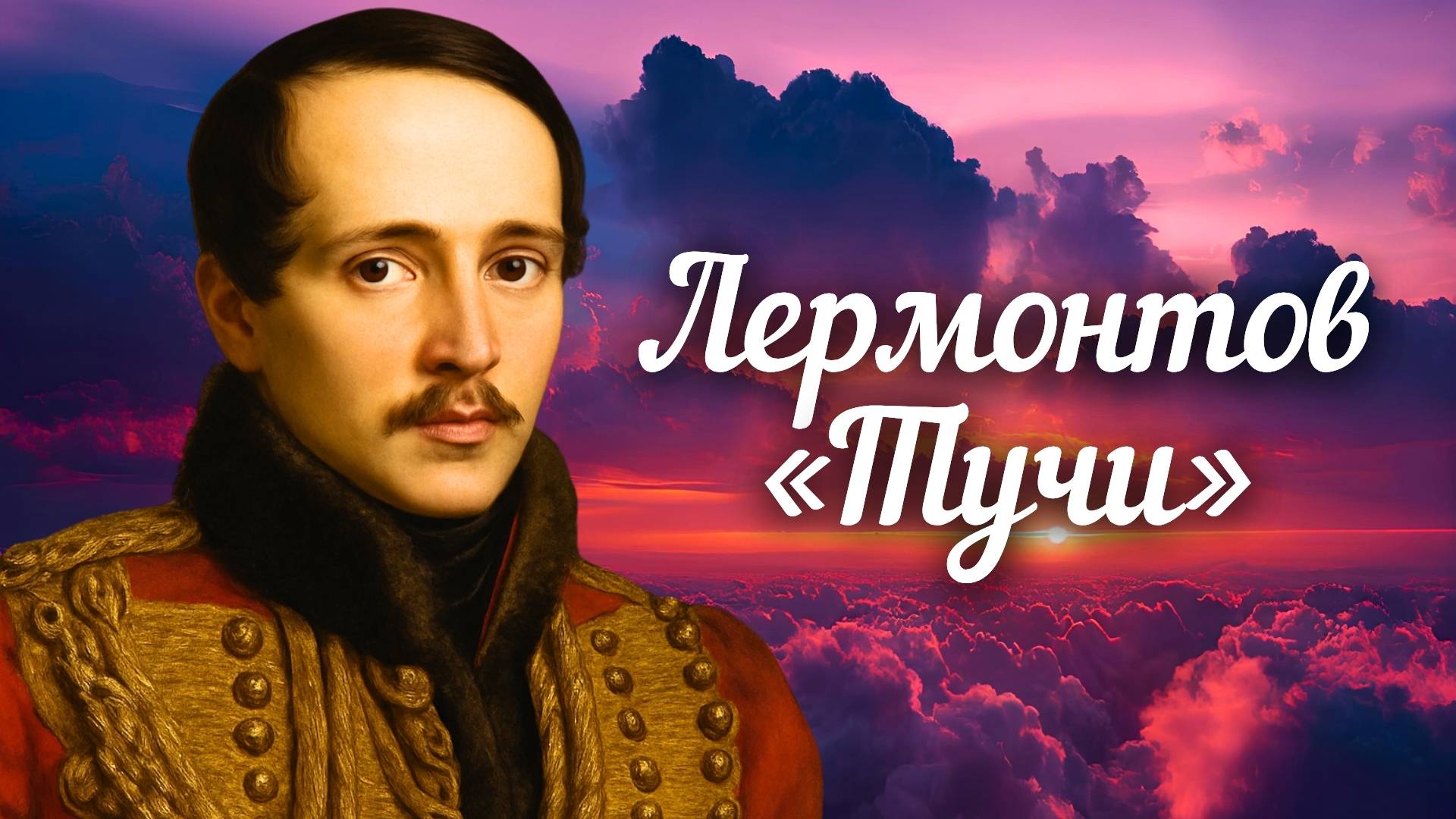 Лермонтов М.Ю. Тучи (Тучки небесные...)