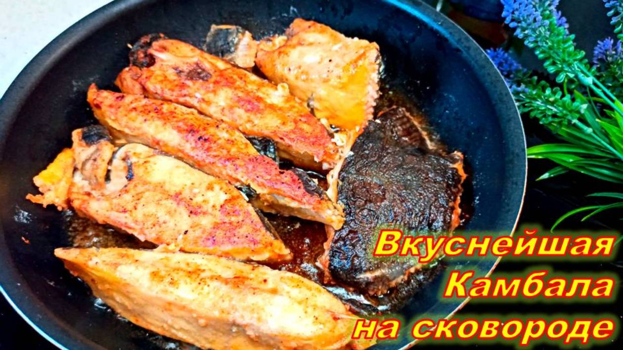 КАМБАЛА ЖАРЕНАЯ НА СКОВОРОДЕ! Самый простой и вкусный рецепт рыбы. Как приготовить камбалу вкусно!