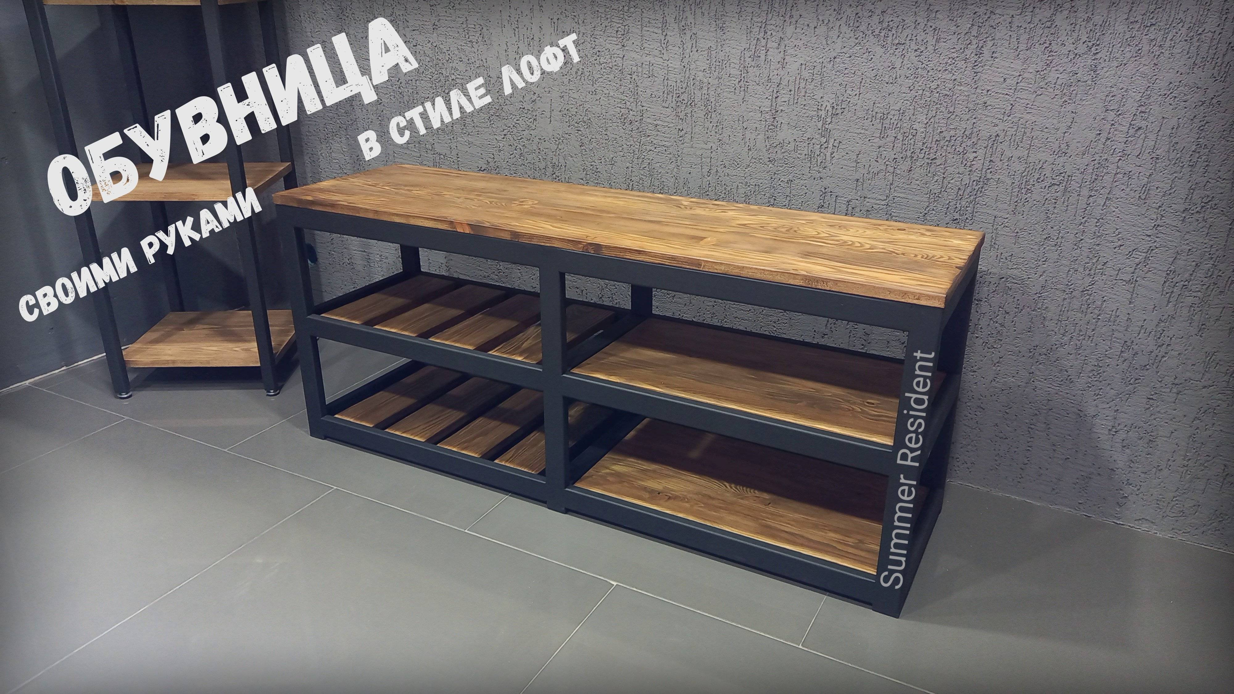 Обувница в стиле лофт своими руками! Summer Resident.