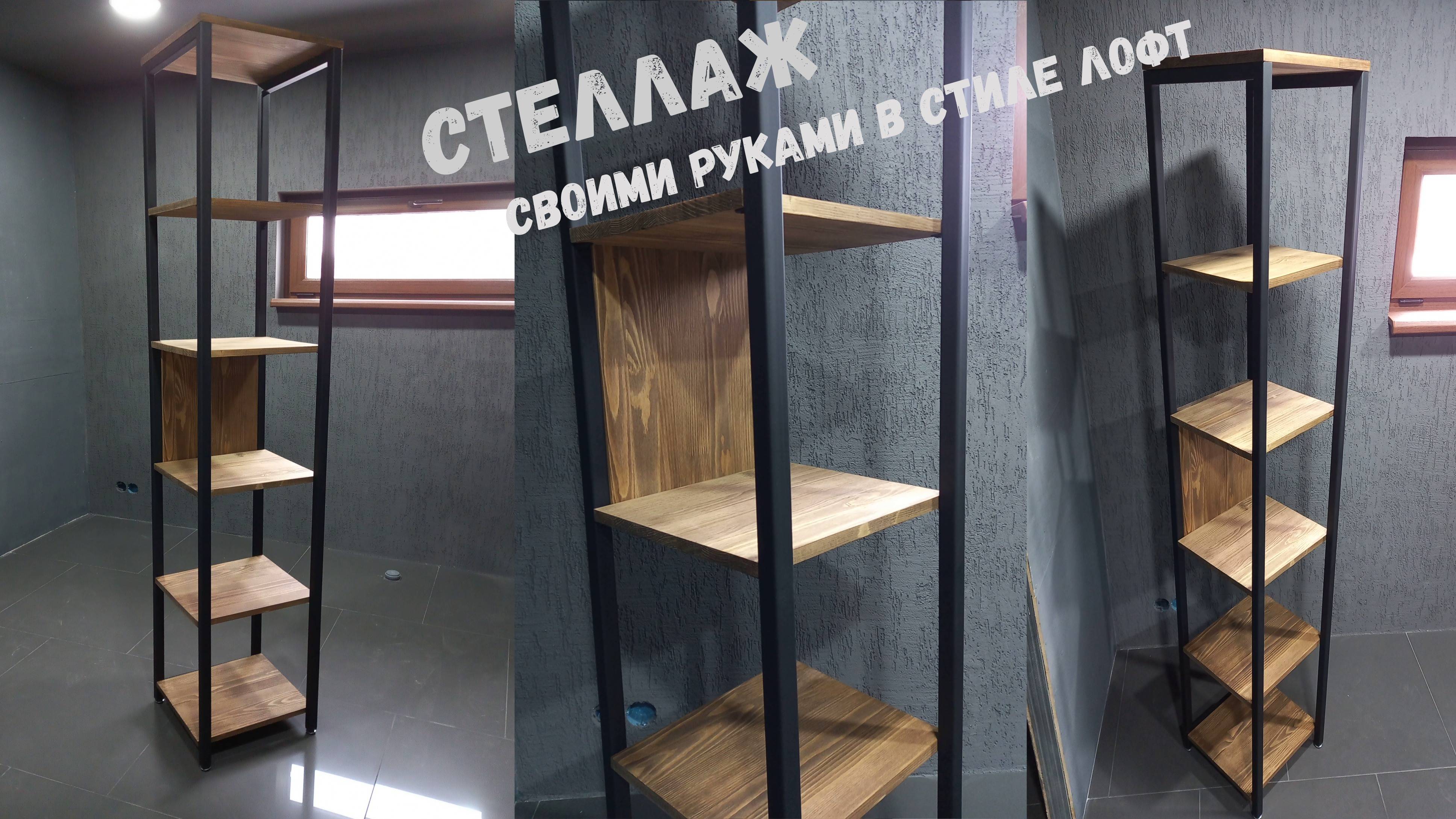 Стеллаж в стиле лофт | своими руками! Summer Resident