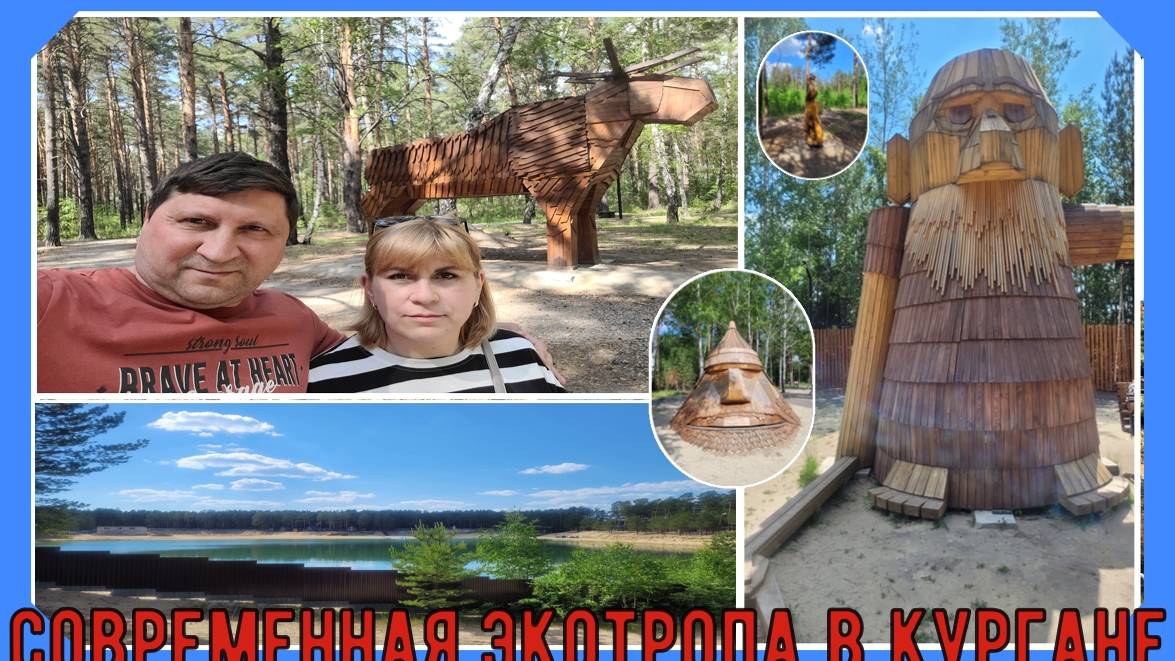 Современная Экотропа в Кургане / Modern Ecotrail in Kurgan