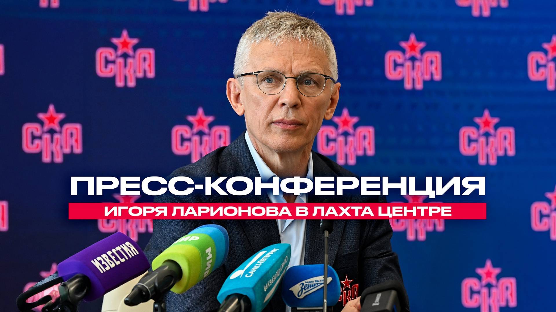 Пресс-конференция главного тренера СКА Игоря Ларионова