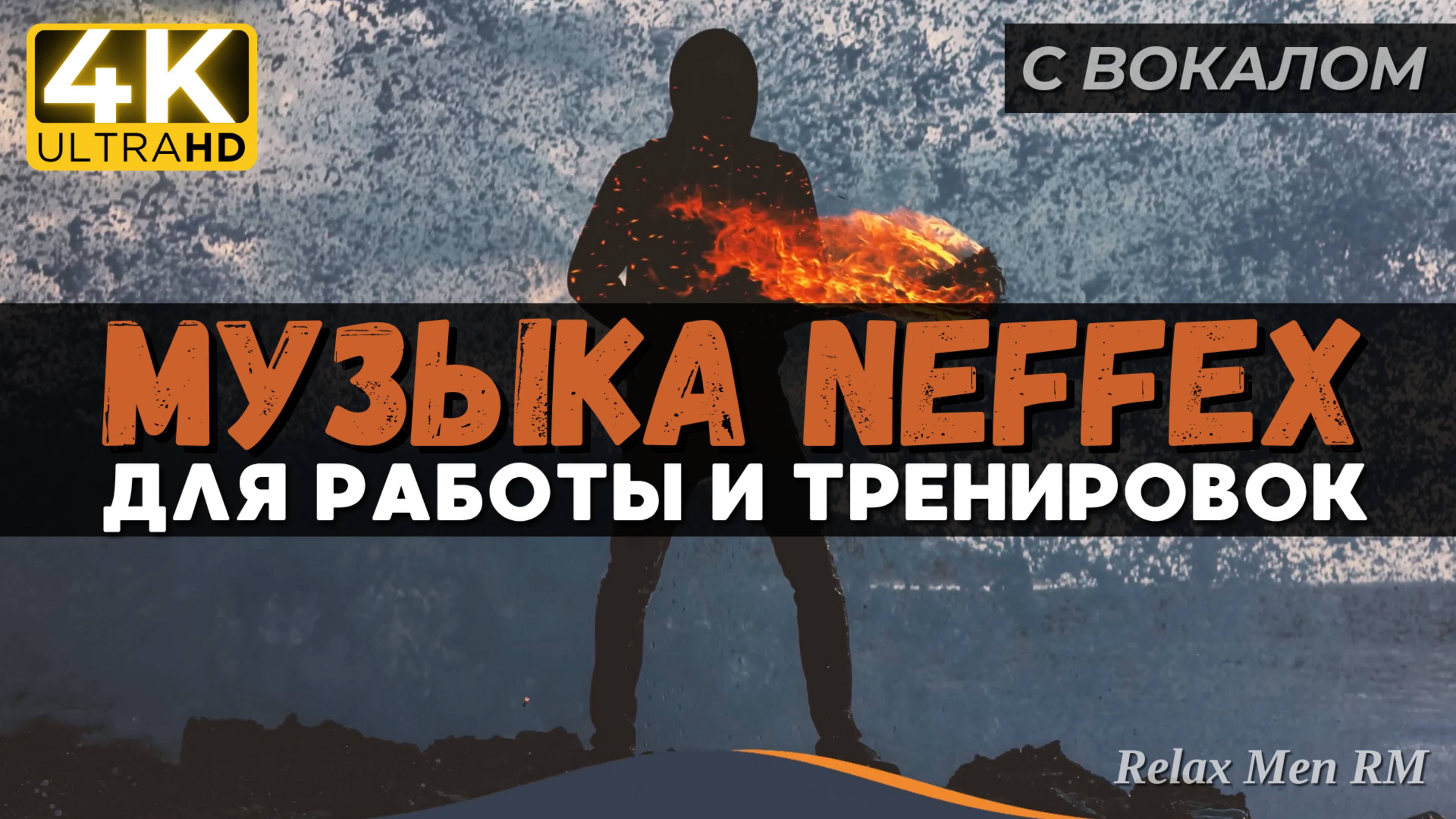 Энергичная музыка для работы, тренировок и в машину | NEFFEX 2024
