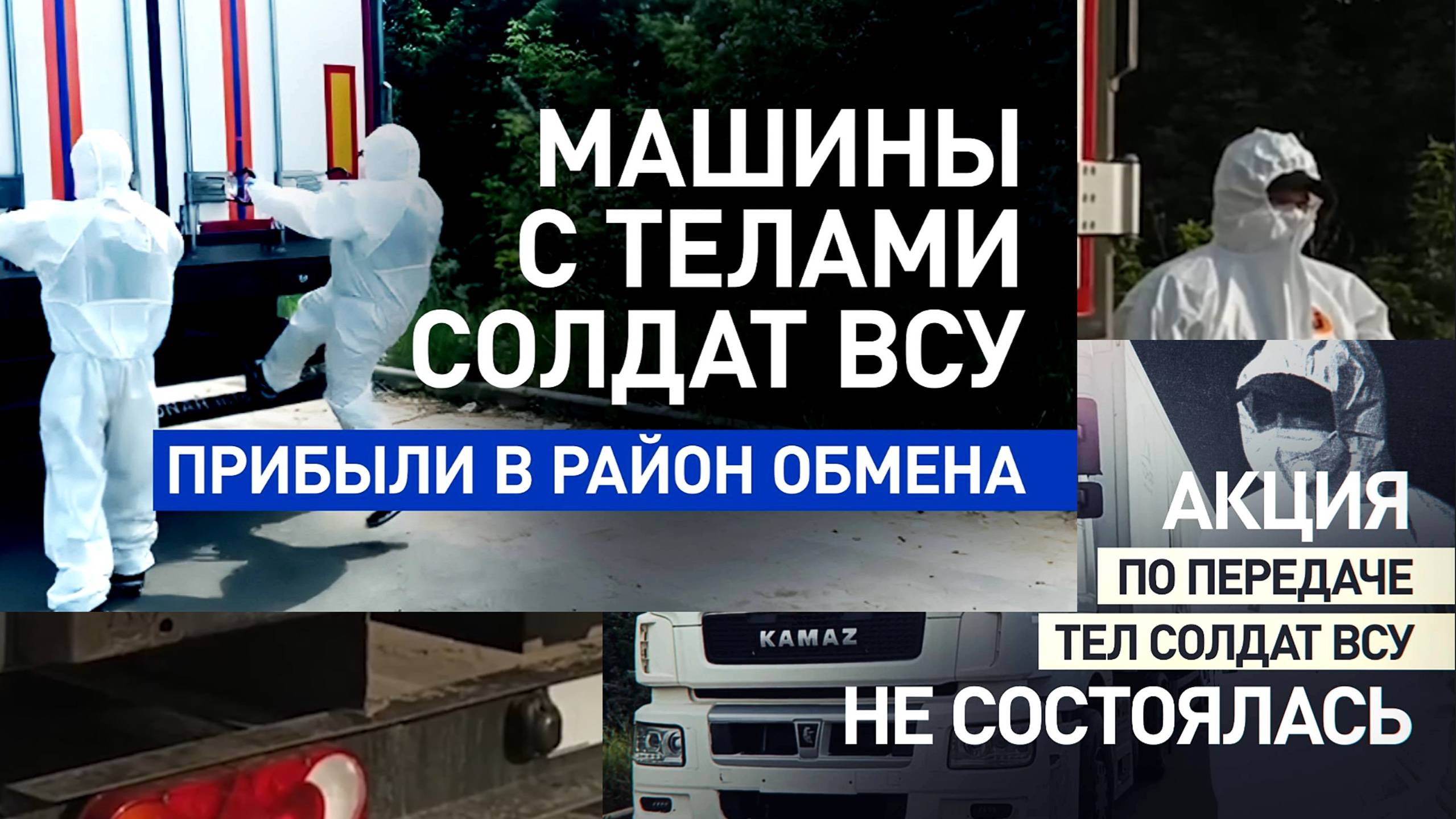 ГОТОВЫ ПЕРЕДАТЬ ТЕЛА. Новости