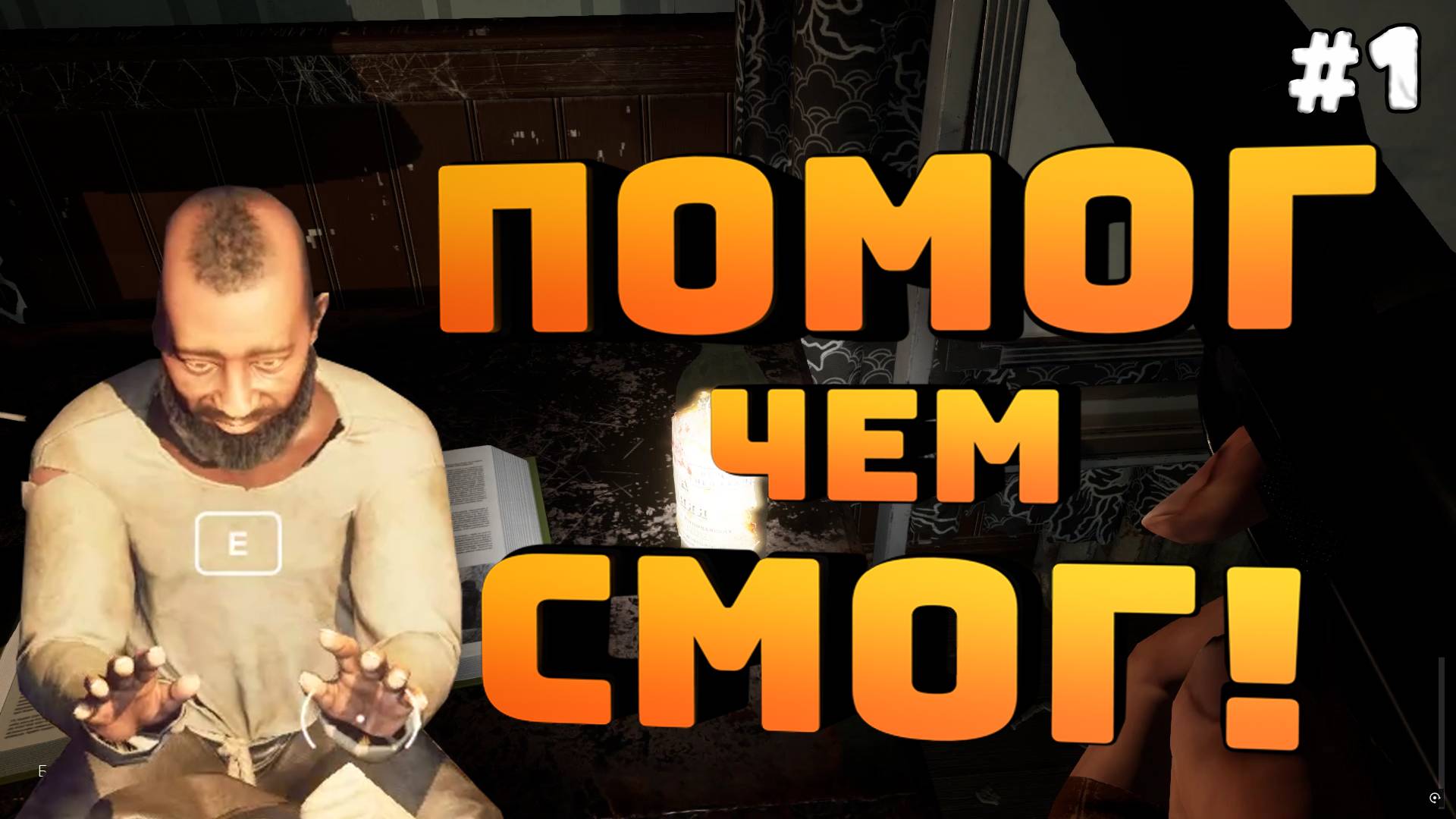 Ebola Village. Серия №1. Семейная драма. Помог бедолаге, а он меня послал!