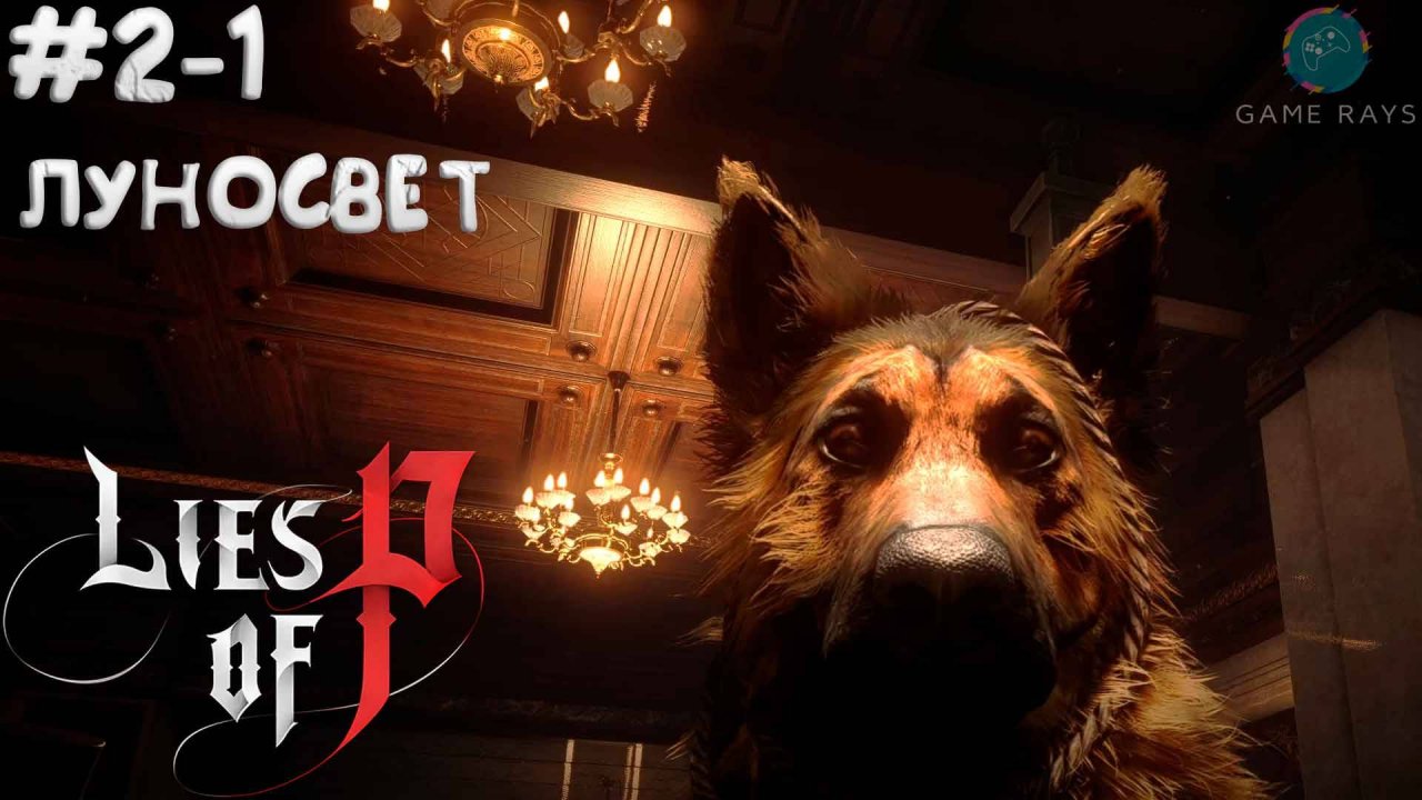 Lies Of P (2025) #2-1 ➤ Луносвет