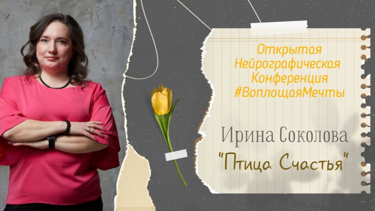 Конференция Воплощая Мечты 5 - Ирина Соколова
