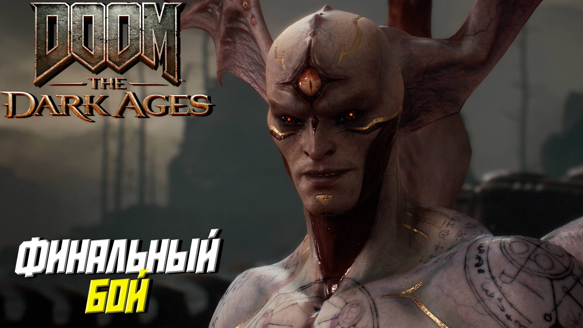 ФИНАЛЬНЫЙ БОЙ ➤ DooM The Dark Ages #14