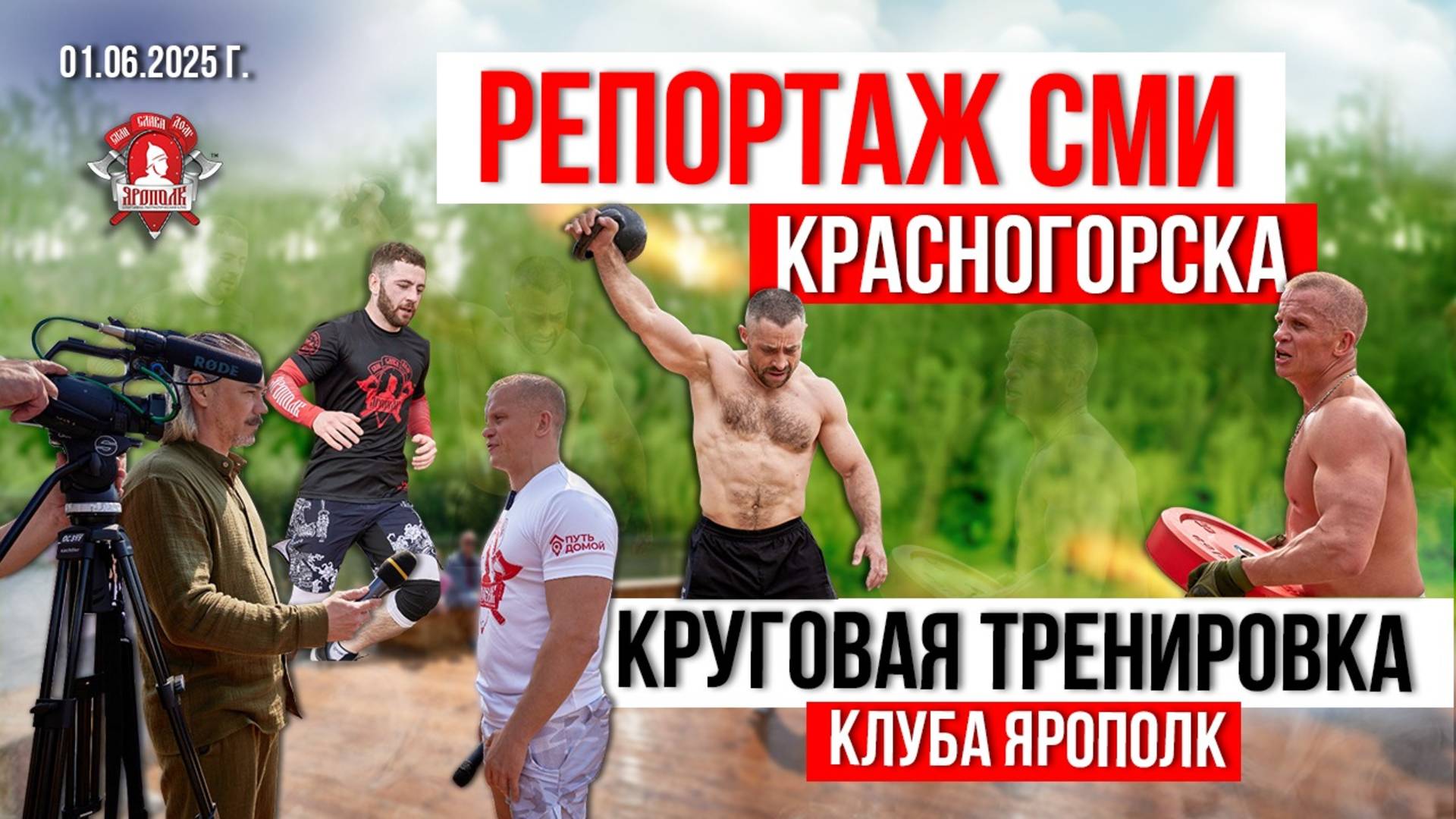 НОВОСТИ КРАСНОГОРСКА / БЕСПЛАТНАЯ КРУГОВАЯ ТРЕНИРОВКА от клуба ЯРОПОЛК на ГОРОДСКОМ ПЛЯЖЕ, 01.06.25