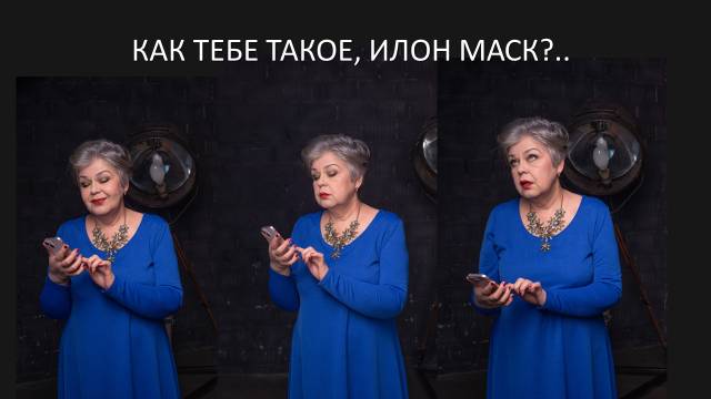 Как тебе такое, Илон Маск?