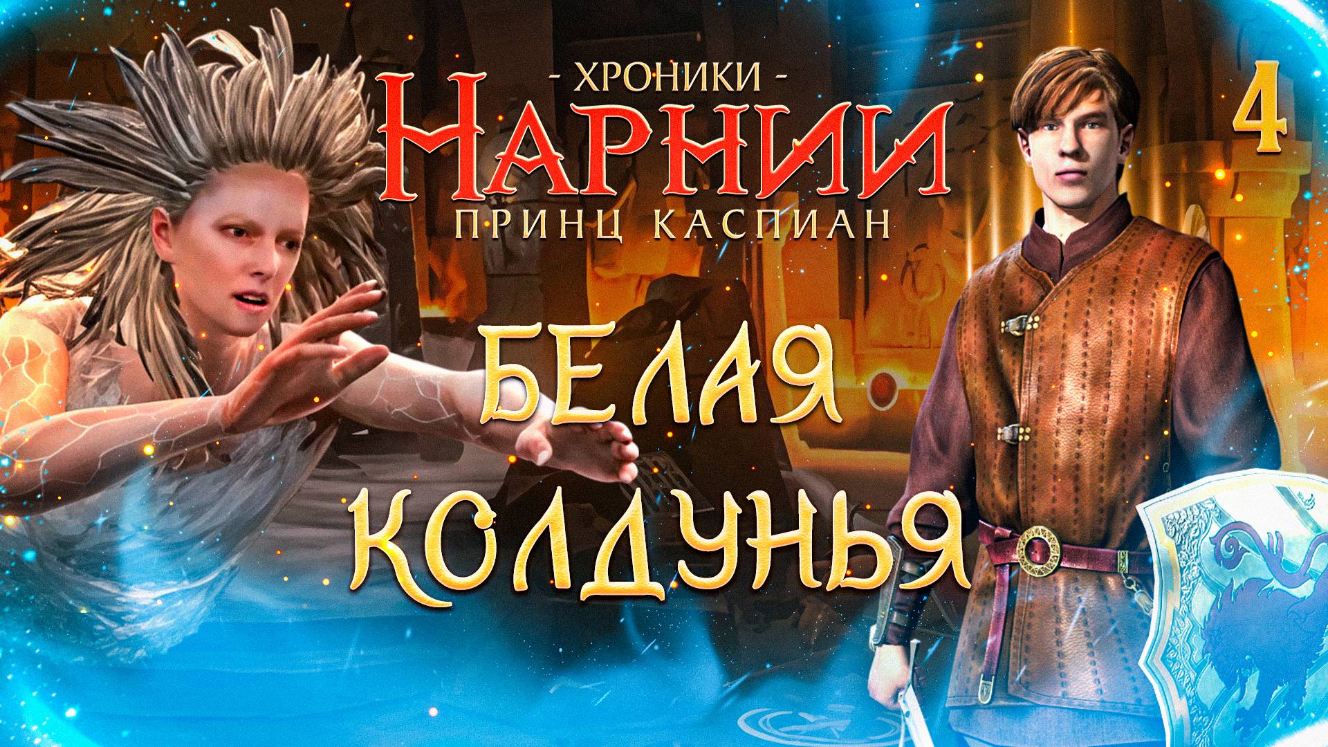 БЕЛАЯ КОЛДУНЬЯ / Хроники Нарнии: Принц Каспиан Прохождение #4