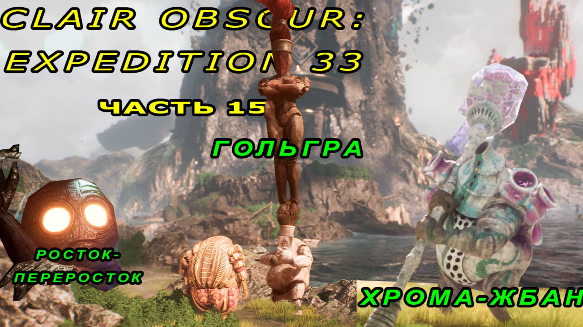 ХРОМА-ЖБАН, РОСТОК-ПЕРЕРОСТОК | Clair Obscur: Expedition 33 #15