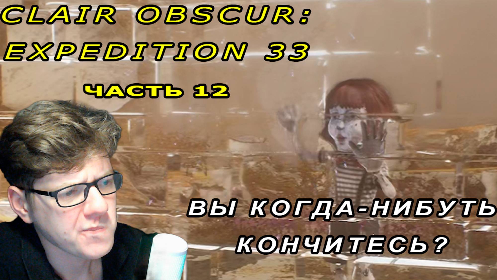 УДИВИТЕЛЬНО, НО МИМ, СКУДЕЛЬ | Clair Obscur: Expedition 33 #12