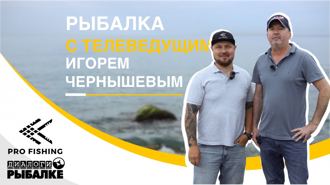 Рыбалка с телеведущим Игорем Чернышевым - телеканал «Диалоги о рыбалке». В поисках горбыля.