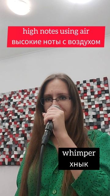 На уроке вокала. Высокие ноты с воздухом (лёгким твангом)