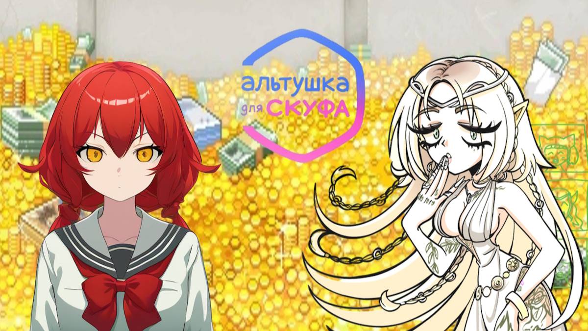 АЛЬТУШКА ДЛЯ СКУФА: ТРЕТИЙ ШАНС - СЛИЛ ВСЁ В ДОНАТ!