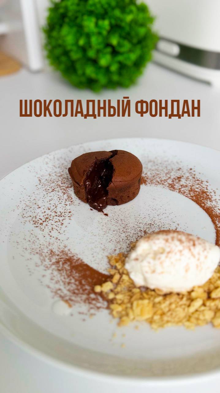 Идеальный шоколадный фондан + мороженое — проще, чем кажется!