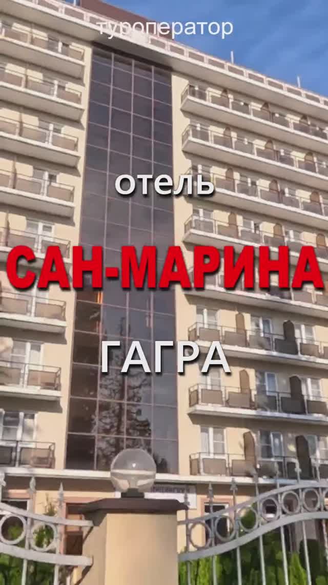 САН - МАРИНА, пансионат, Гагра, Абхазия (видео обзор с авторской музыкальной композицией)