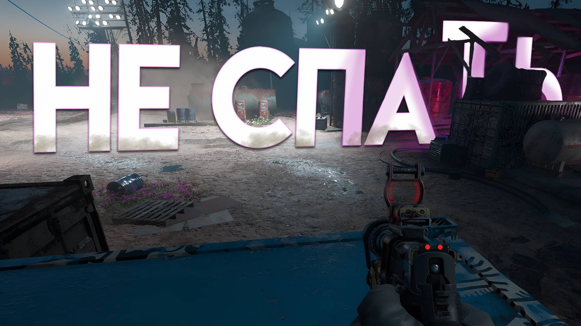 Far Cry New Dawn | ПРОХОЖДЕНИЕ | ЗАЧИСТКА ТЕРРИТОРИЙ | #7