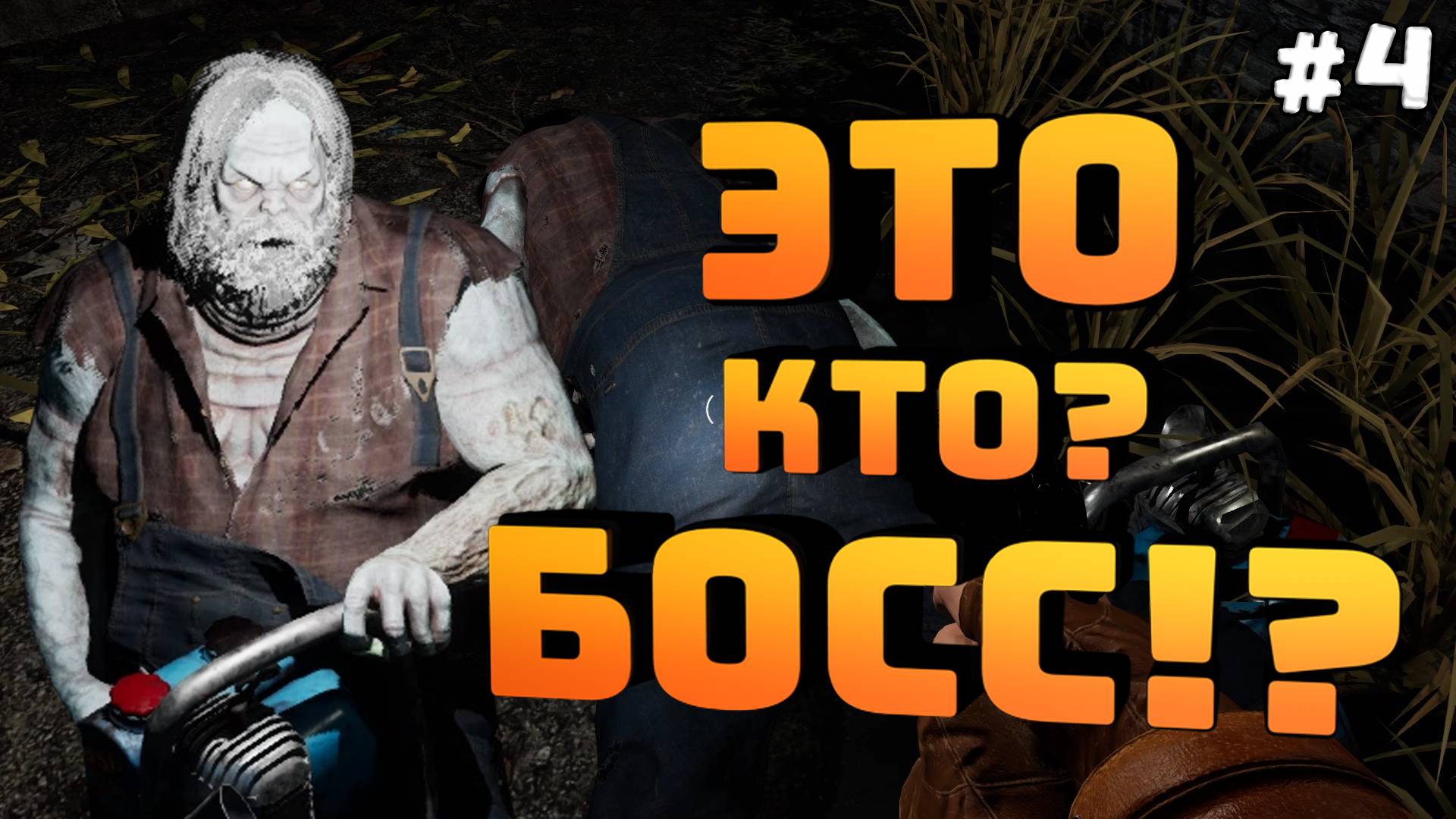 Ebola Village. Серия №4. Мини-босс! Нашел военных, но не целиком.