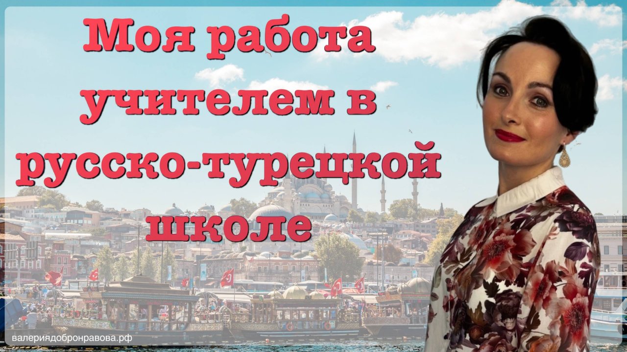 Работа в русско - турецкой школе в Анталии (Турция). Плюсы и минусы работы в частной школе