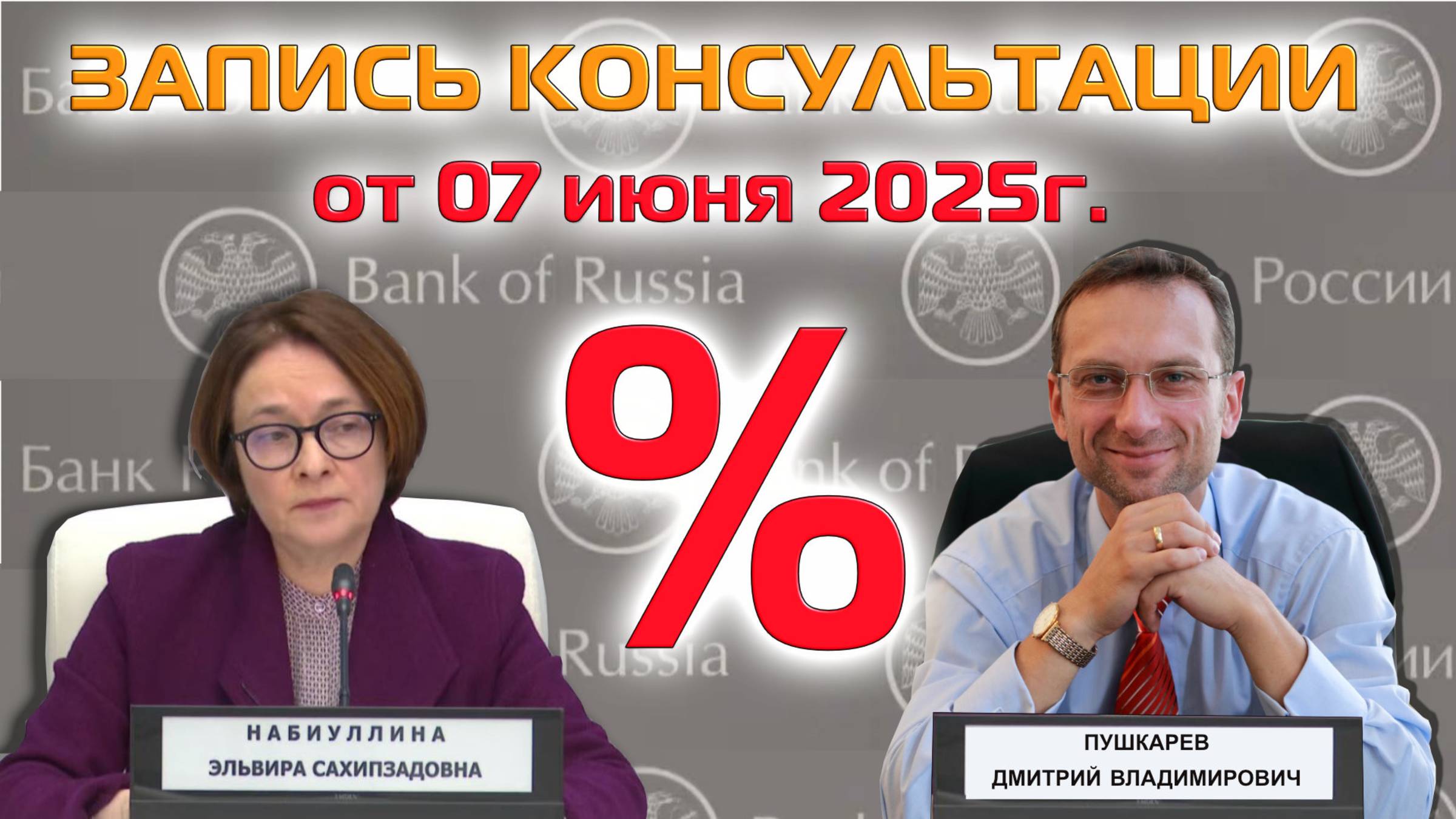 ЗАПИСЬ ПРЯМОГО ЭФИРА ОТ 07.06.2025  СТАВКА ЦБ РФ | АКЦИИ ММВБ