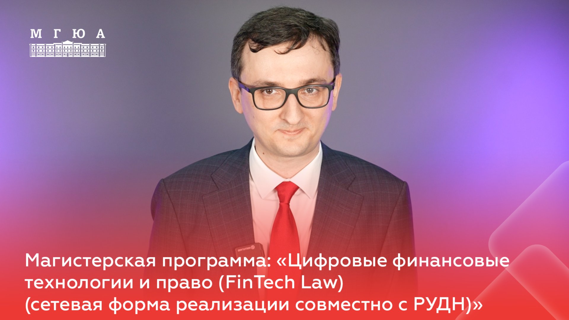 Магистерская программа: «Цифровые финансовые технологии и право (FinTech Law)»