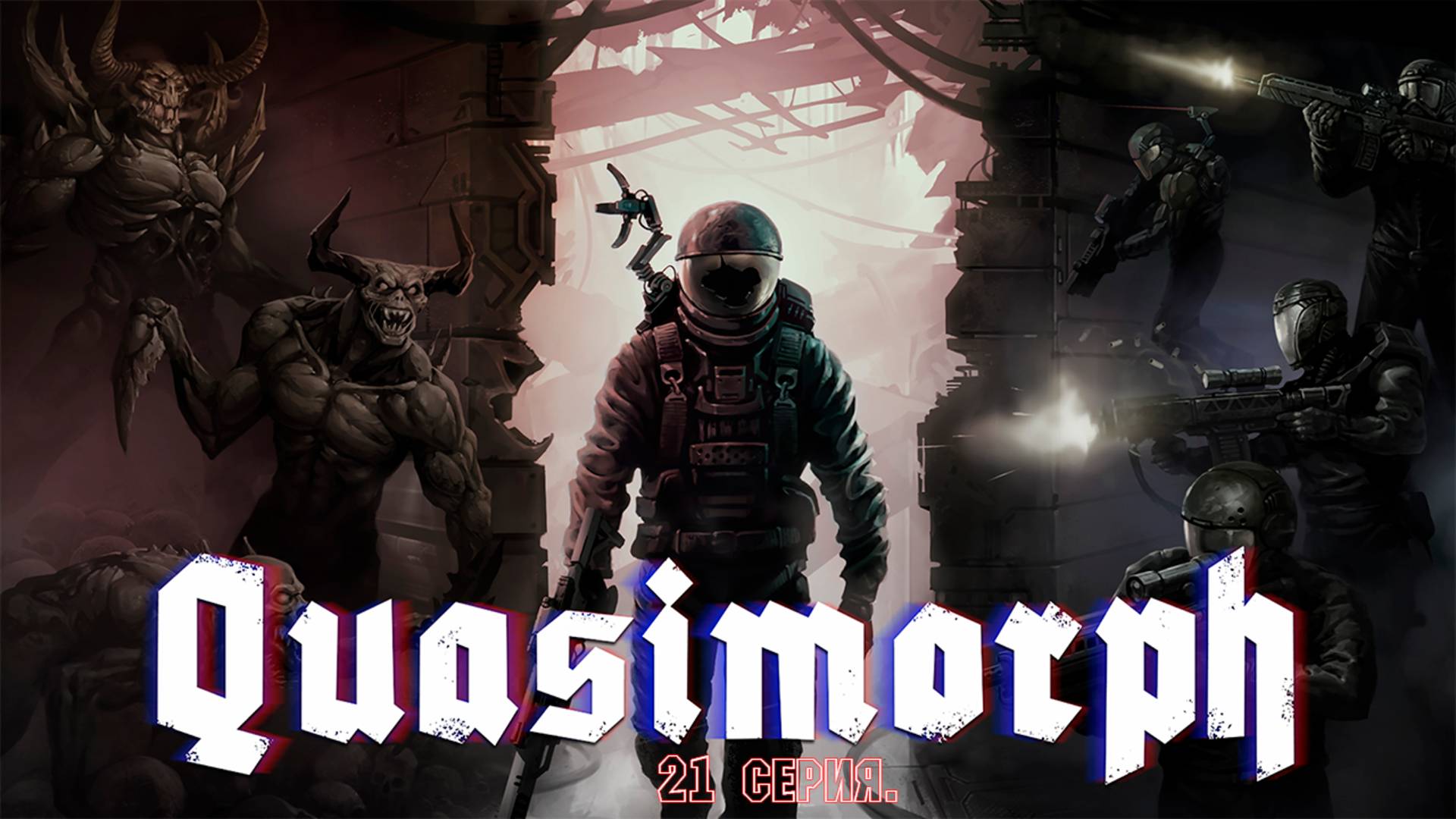 Quasimorph. 21 серия. Лунный ТЦ Лунный свет. Аркология Альянс Холодные игрушки.