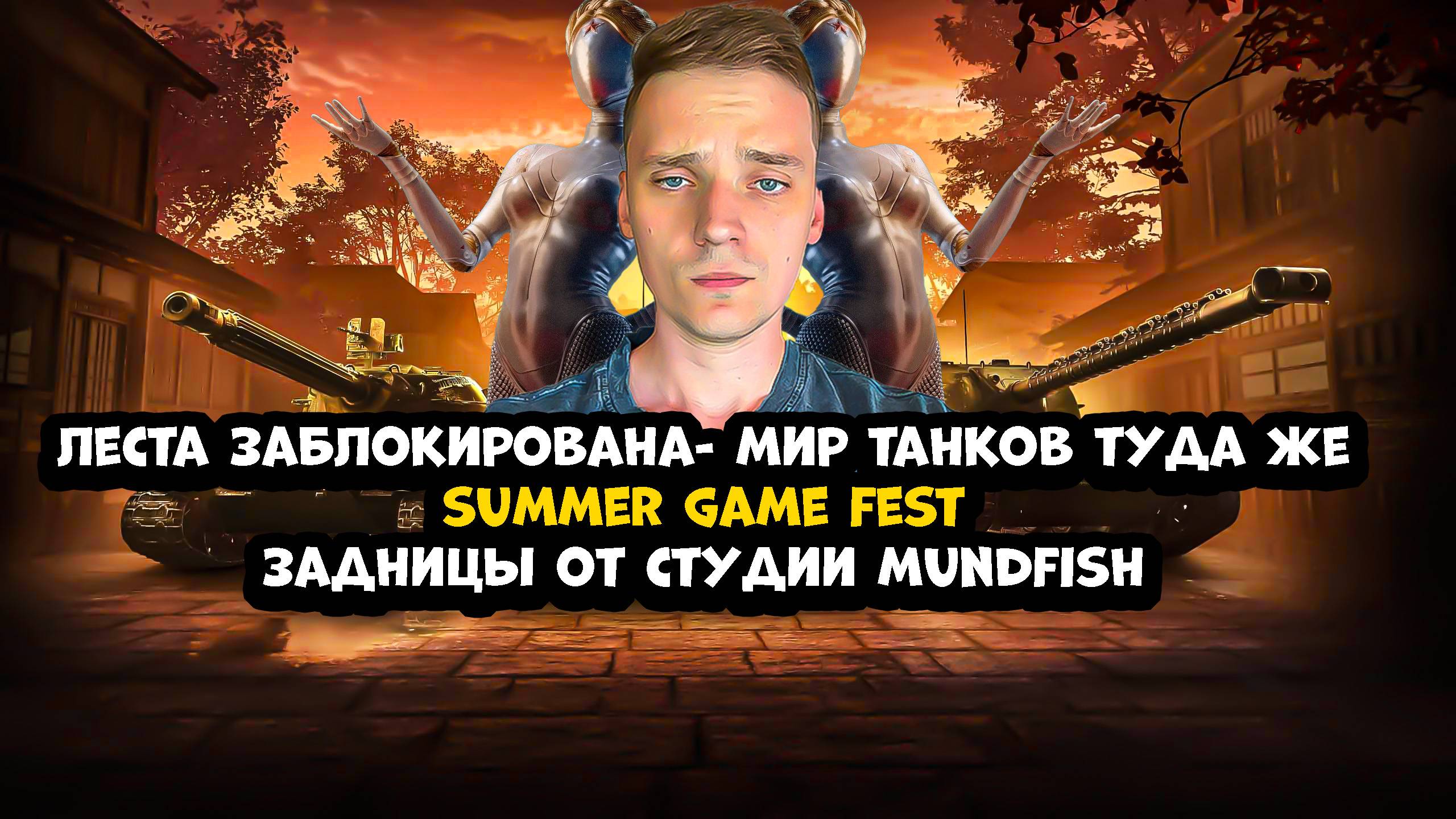 Summer game fest / Миру танков и Лесте конец / Nvidia монополист / Nintendo Switch 2 / RE 9 Requiem