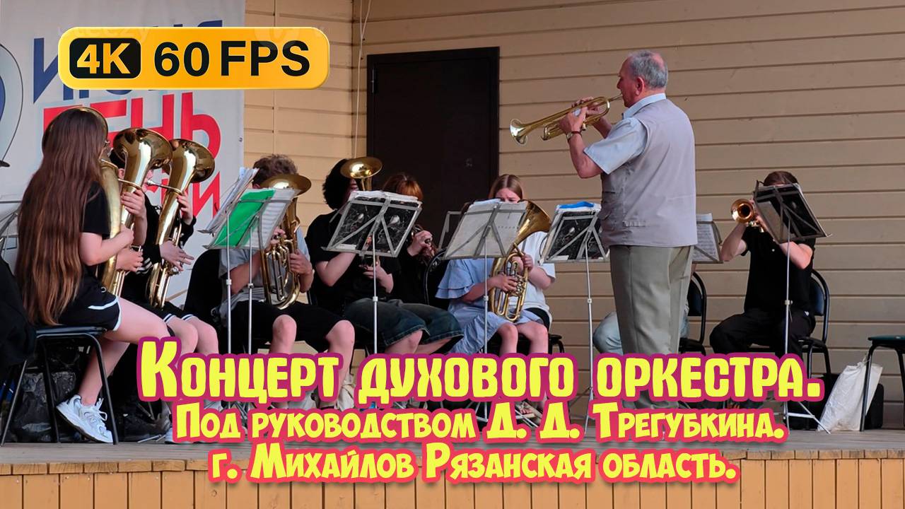 Духовой оркестр под руководством Д. Д. Трегубкина город Михайлов Рязанская область - 2025г