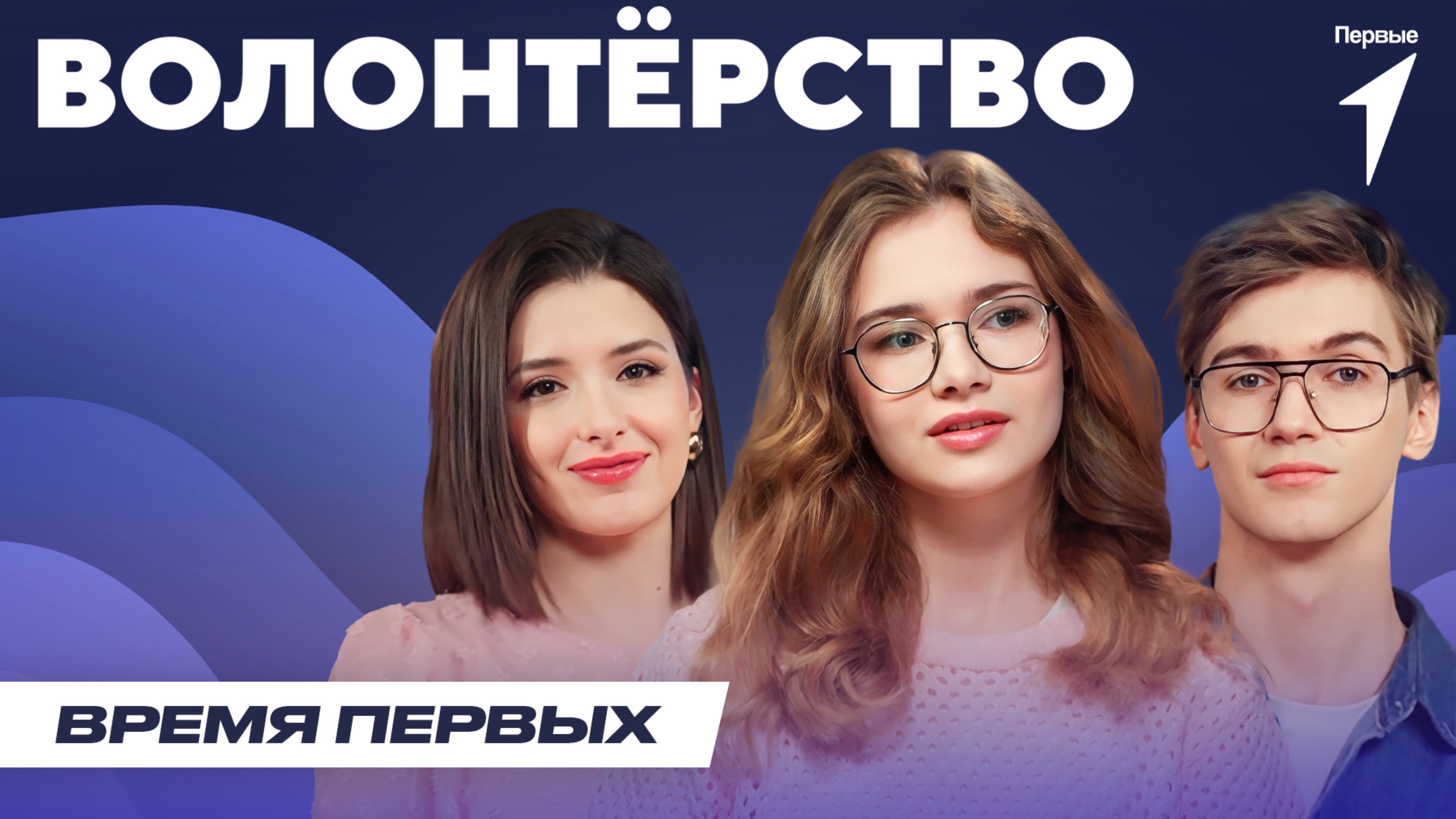 Как стать волонтёром | Время Первых: Выпуск №7