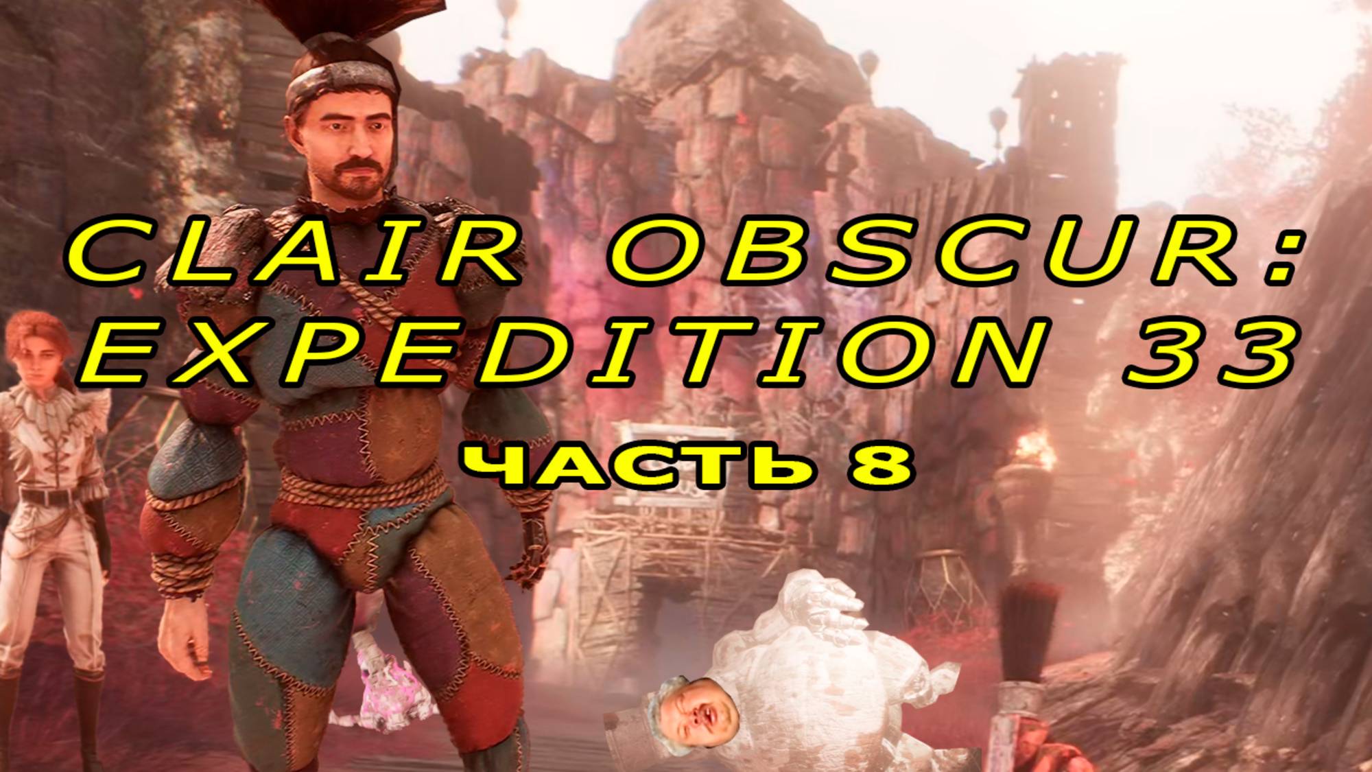 ДЕРЕВНЯ ЖЕСТРАЛЕЙ | Clair Obscur: Expedition 33 #8