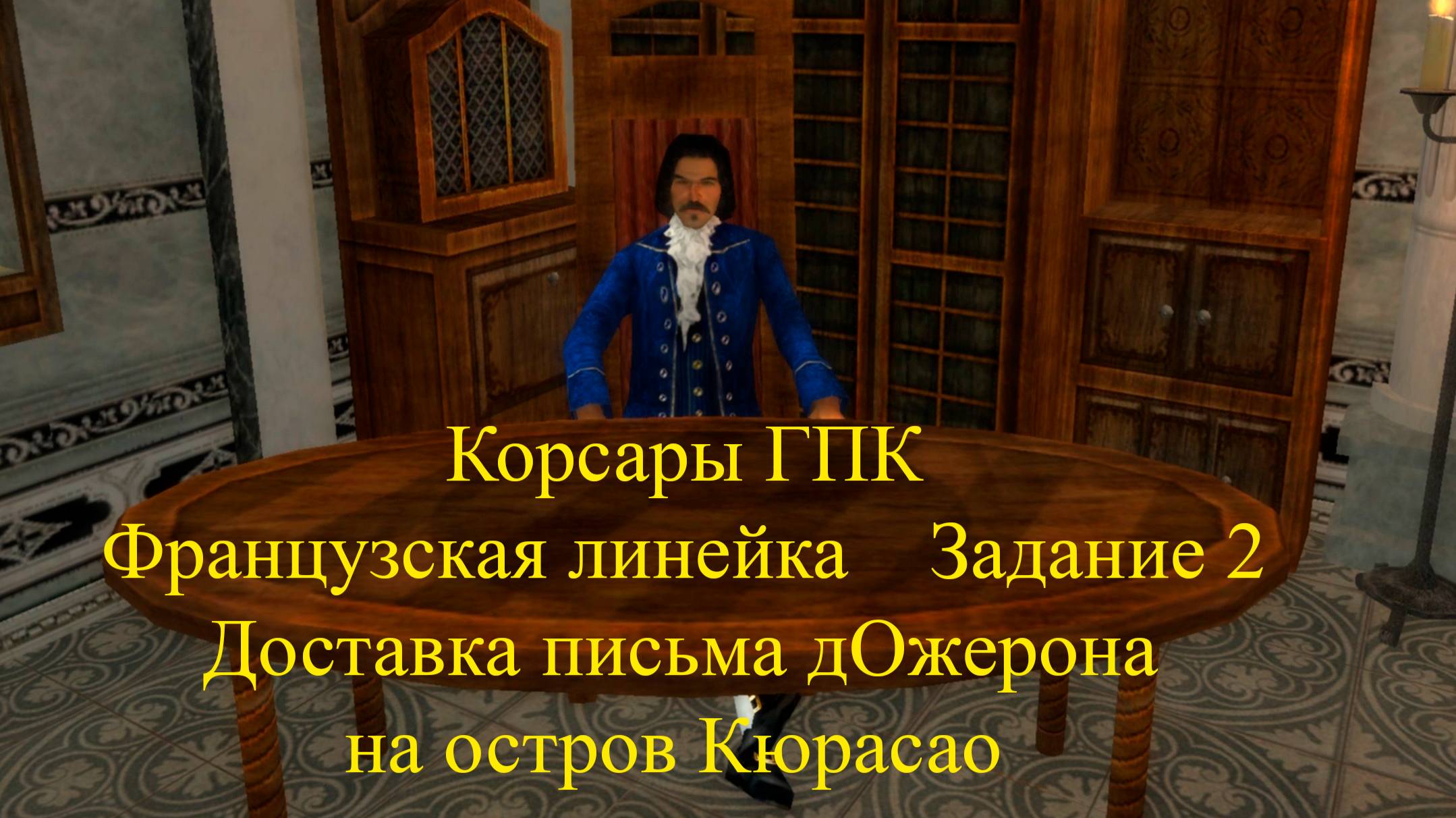 Корсары ГПК Французская линейка Задание 2 Доставка письма дОжерона на остров Кюрасао