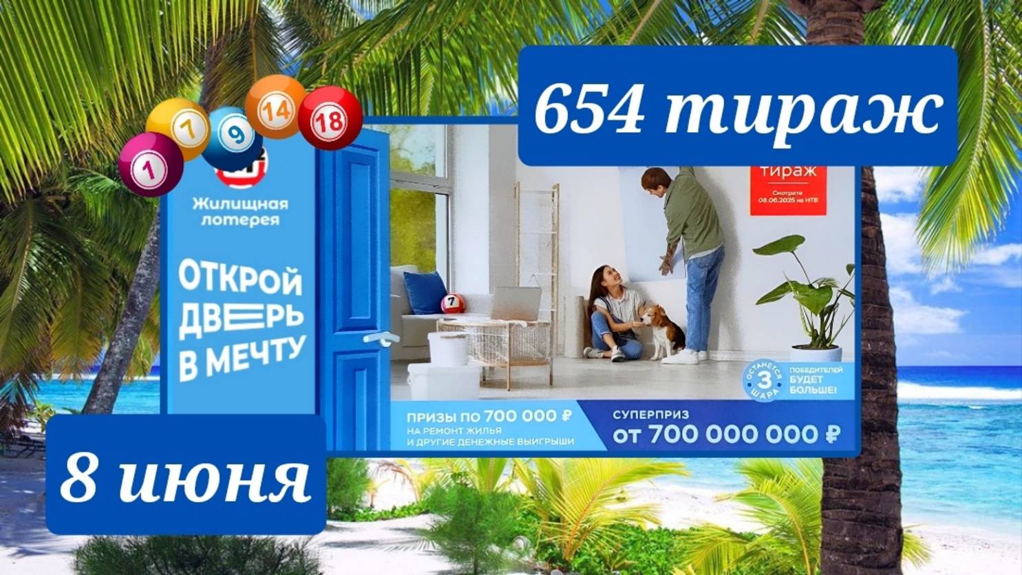 ЖИЛИЩНАЯ ЛОТЕРЕЯ 654 ТИРАЖ от 8 июня 2025 года. Проверить тиражный билет СТОЛОТО.