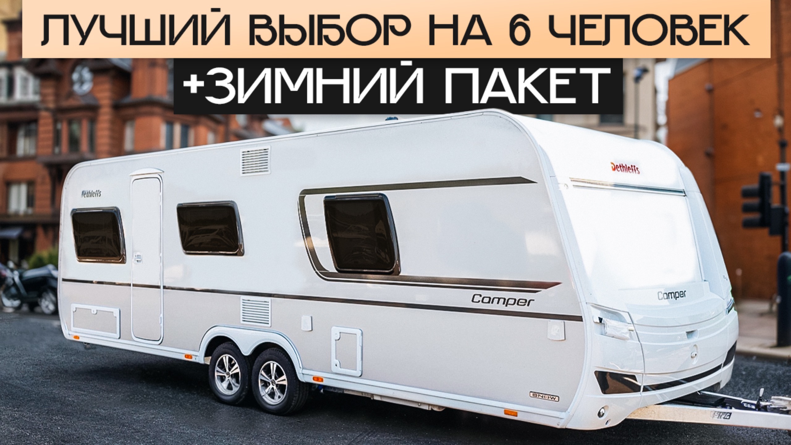 Надёжный немецкий двухосный дом на колесах! Обзор прицепа дачи на 6 человек Dethleffs Camper 650 FMK