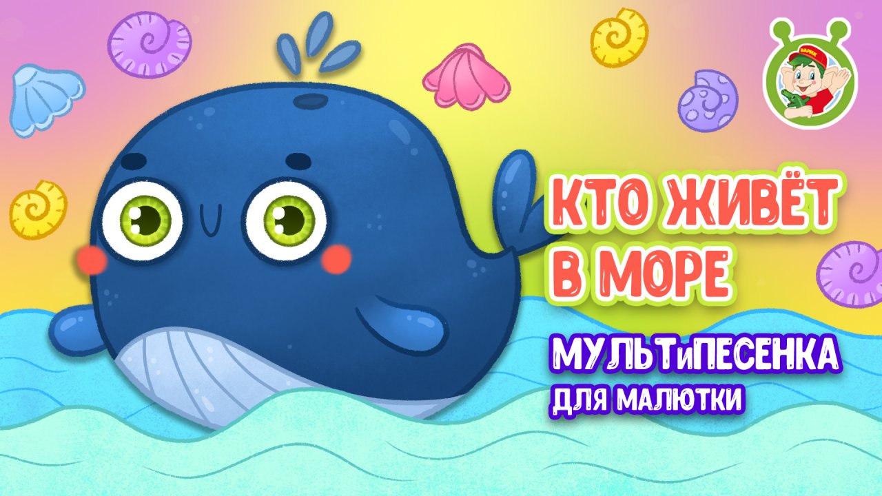 КТО ЖИВЁТ В МОРЕ ♫ МУЛЬТиВАРИК ТВ ☺ ДОБРЫЕ ПЕСЕНКИ МУЛЬТИКИ ДЛЯ МАЛЫШЕЙ 0+
