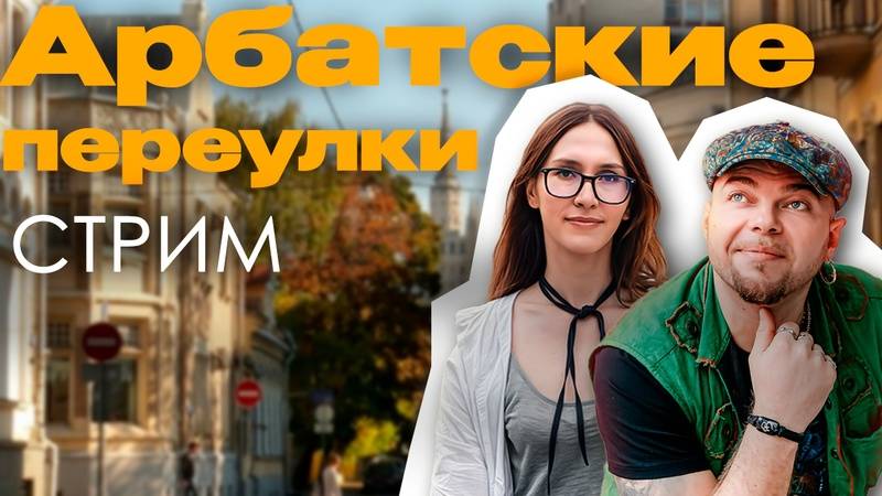 2025.06.06 Стрим ЧИСТЫЙ ПЕРЕУЛОК В СТАРЫХ КОНЮШНЯХ