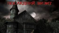 ШОРОХ /ПОСЛЕДНИЙ ВИЗИТ.СЕРИЯ№1 НАЧАЛО.