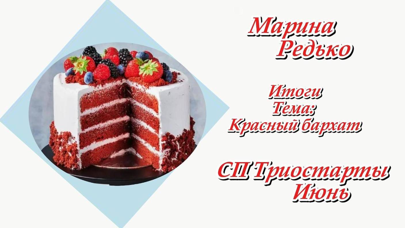 СП "Триостарты. Июнь" / Итоги