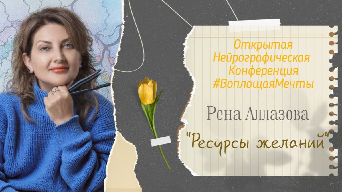 Конференция Воплощая Мечты 5 - Рена Аллазова