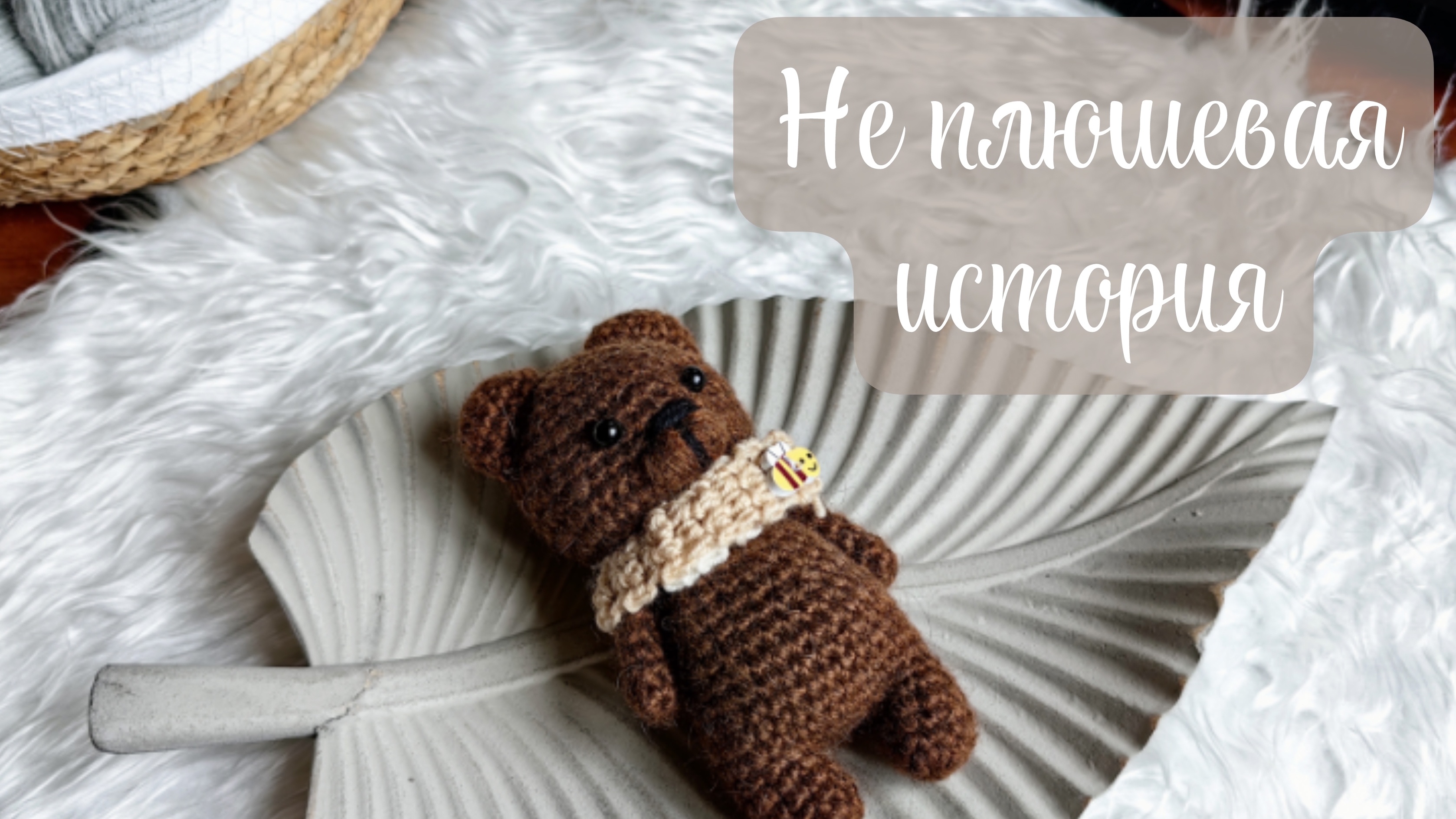 Приглашение в совместный проект "Не плюшевая история"