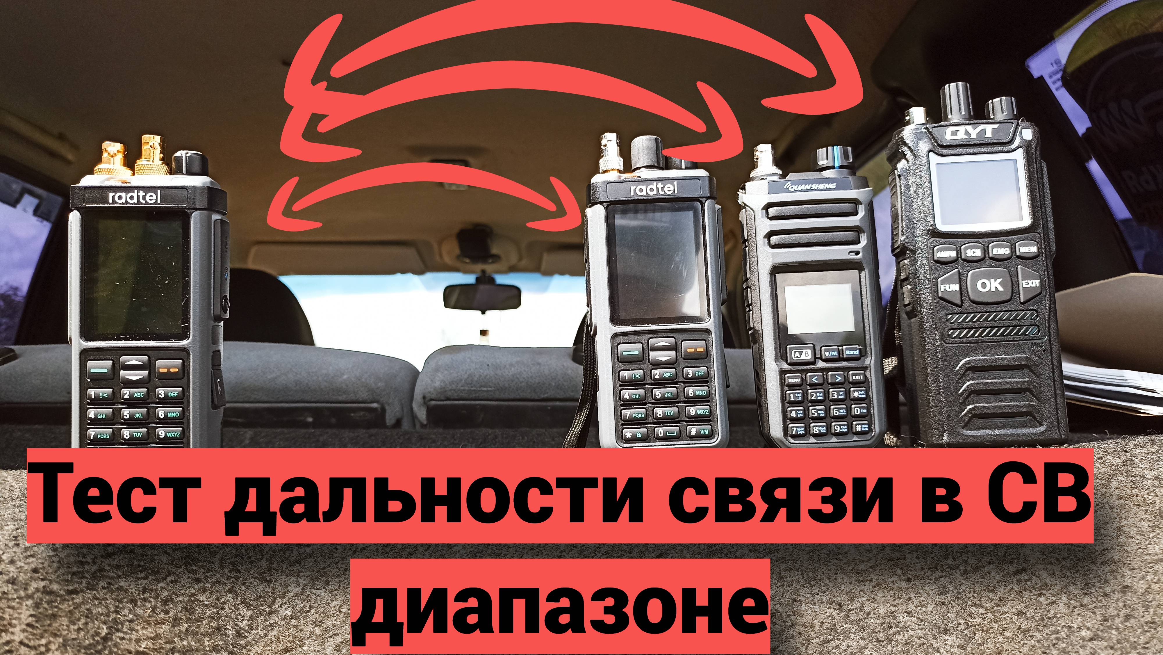 Тест дальности связи в CB диапазоне - Radtel-Quansheng-QYT