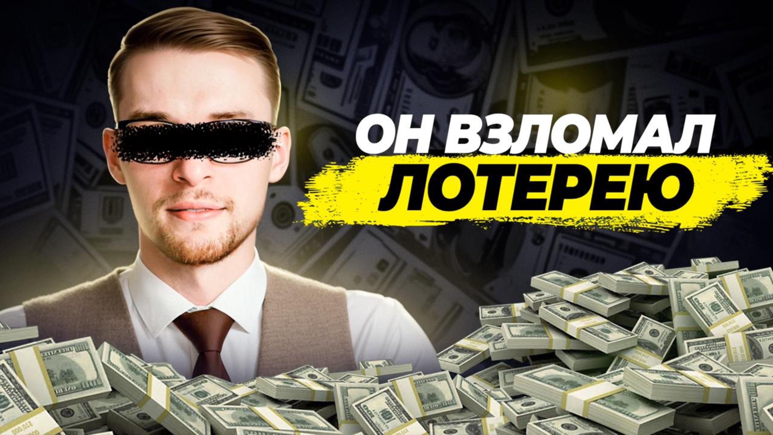 Сорвал ДЖЕКПОТ с помощью математики?!