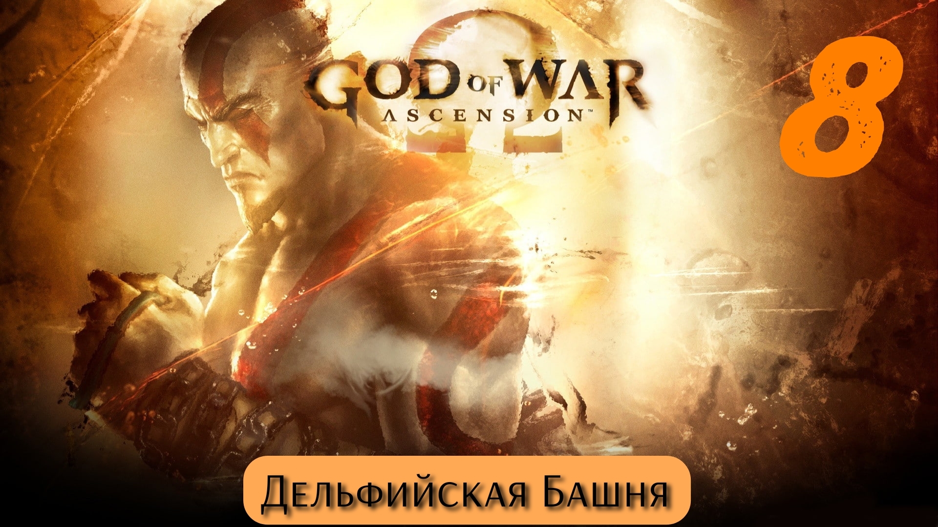 God of War Восхождение: Дельфийская Башня