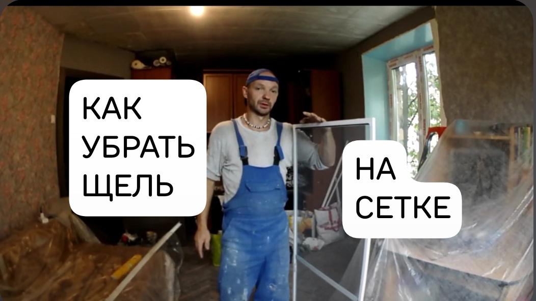 Москитные сетки стоят, а комары гуляют по дому! Как убрать щель на москитной сетке.