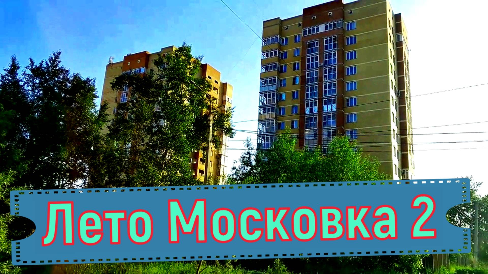 Летняя московка