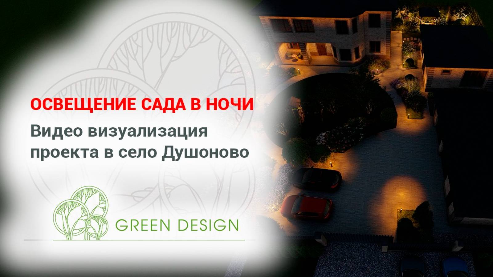 Видео визуализация проекта в Душоново в ночи