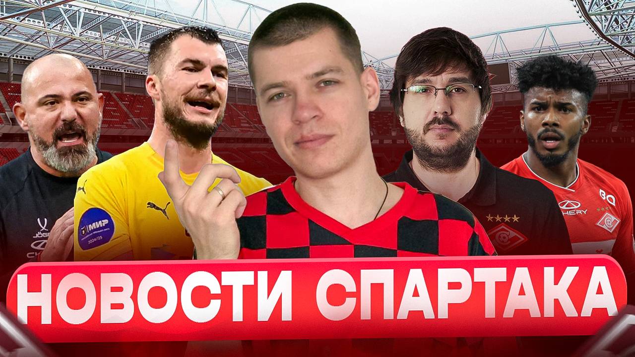 Главные новости Спартака за последнее время (Маркиньос, Комличенко, Мартирена)