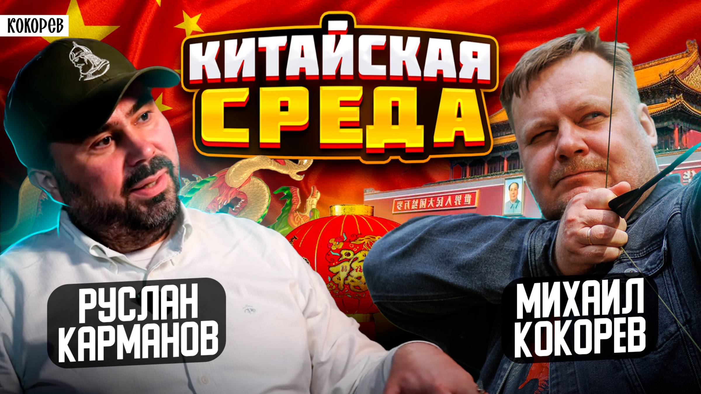 Мифы о Китае. Поднебесная обыгрывает США. Захватит ли Китай Россию / Руслан Карманов / Кокорев